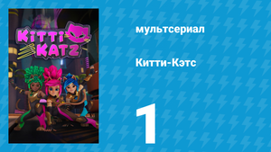 Китти-Кэтс 1 серия «Новенькая» (мультсериал, 2023)
