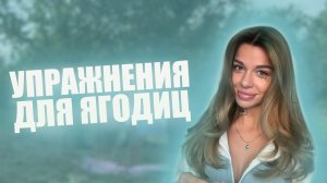 Упражнения для роста ягодиц или как нарастить ягодицы и ноги дома/в зале