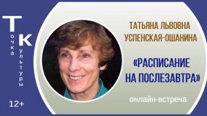 «Расписание на послезавтра» ТОЧКА КУЛЬТУРЫ с Татьяной Успенской-Ошаниной