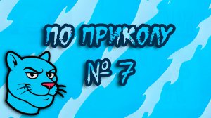 Прикол 7