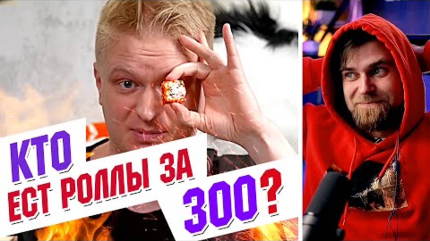 ЗАЧЕМ вы едите РОЛЛЫ за 300 РУБЛЕЙ？？？ Друже СГОРЕЛ...