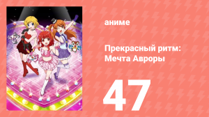Прекрасный ритм: Мечта Авроры 47 серия (аниме-сериал, 2011)