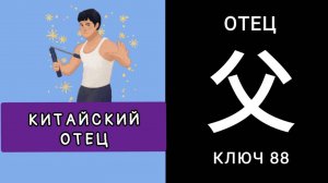 КИТАЙСКИЙ ОТЕЦ. КЛЮЧ 88. 父 fù ОТЕЦ. МНЕМОНИКА КИТАЙСКИЙ ЯЗЫК.