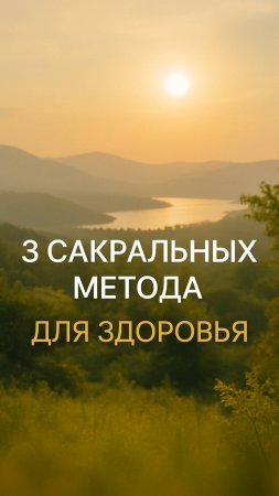 3 сакральных метода для здоровья