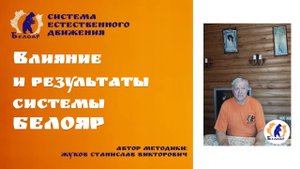 Влияние и результаты системы Белояр
