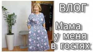 Наряжаю маму💃✌😁💐