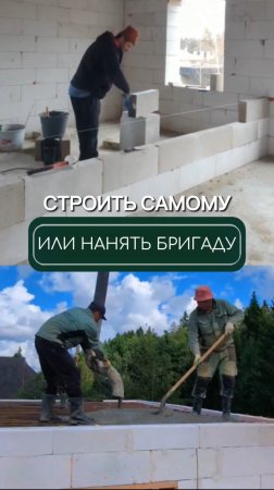 Строить самому или нанять бригаду🧐?