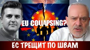 ЕС трещит по швам | Жак Бод | Jacques Baud