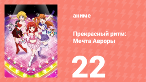 Прекрасный ритм: Мечта Авроры 22 серия (аниме-сериал, 2011)