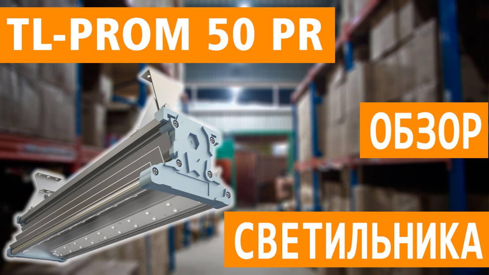 Обзор промышленного светодиодного светильника TL-PROM 50 PR (Д) (арт. УТ000001970) смотреть онлайн