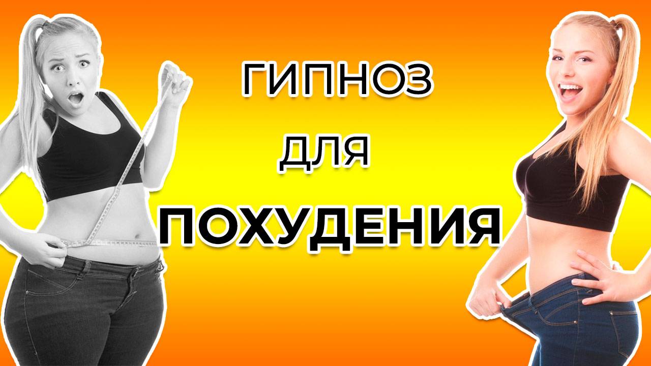 Как похудеть? Гипноз для похудения!