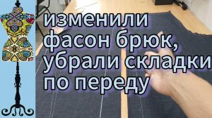 Изменяем  фасон брюк в последний момент. 09-06-2025