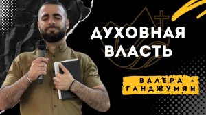 Духовная власть - Валера Ганджумян