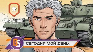 Мир танков! Сегодня мой день рождения!