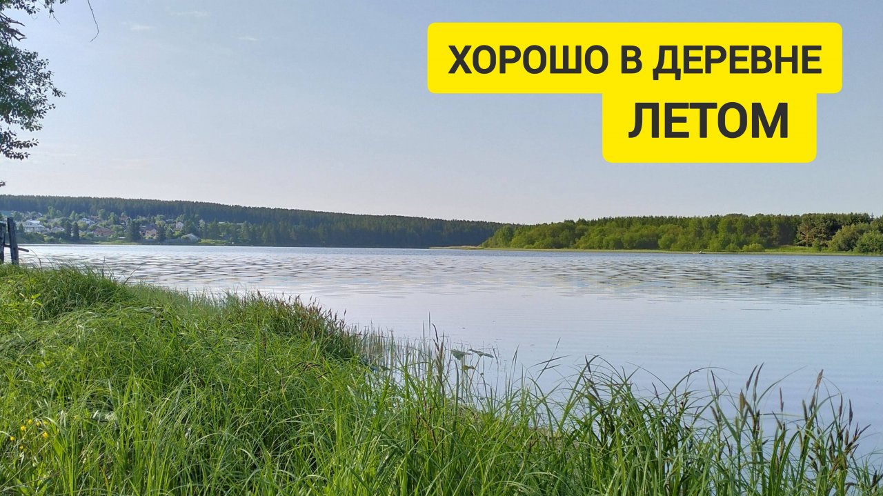 НАША ПЕРВАЯ НОЧЁВКА В ДЕРЕВНЕ / Деревенька на Урале / выпуск 59
