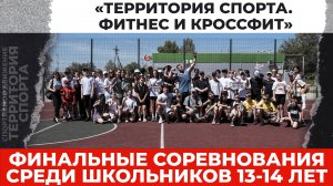 "Территория спорта. Фитнес и кроссфит". Финальные соревнования 13-14 лет (30.05.2025)
