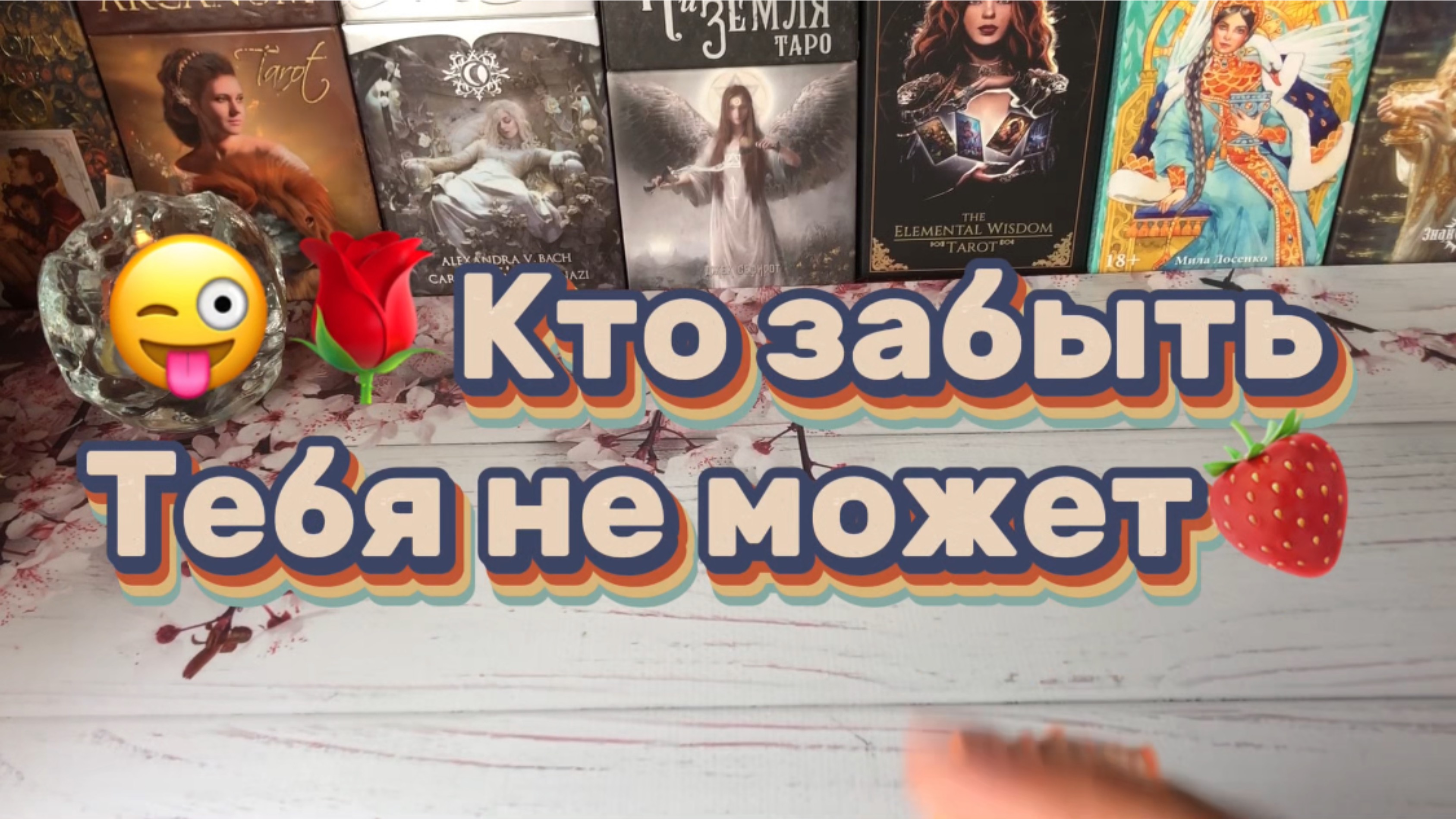 Кто забыть Тебя не может🍓