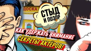 Как удержать внимание!Секреты актёров! 🎤✨