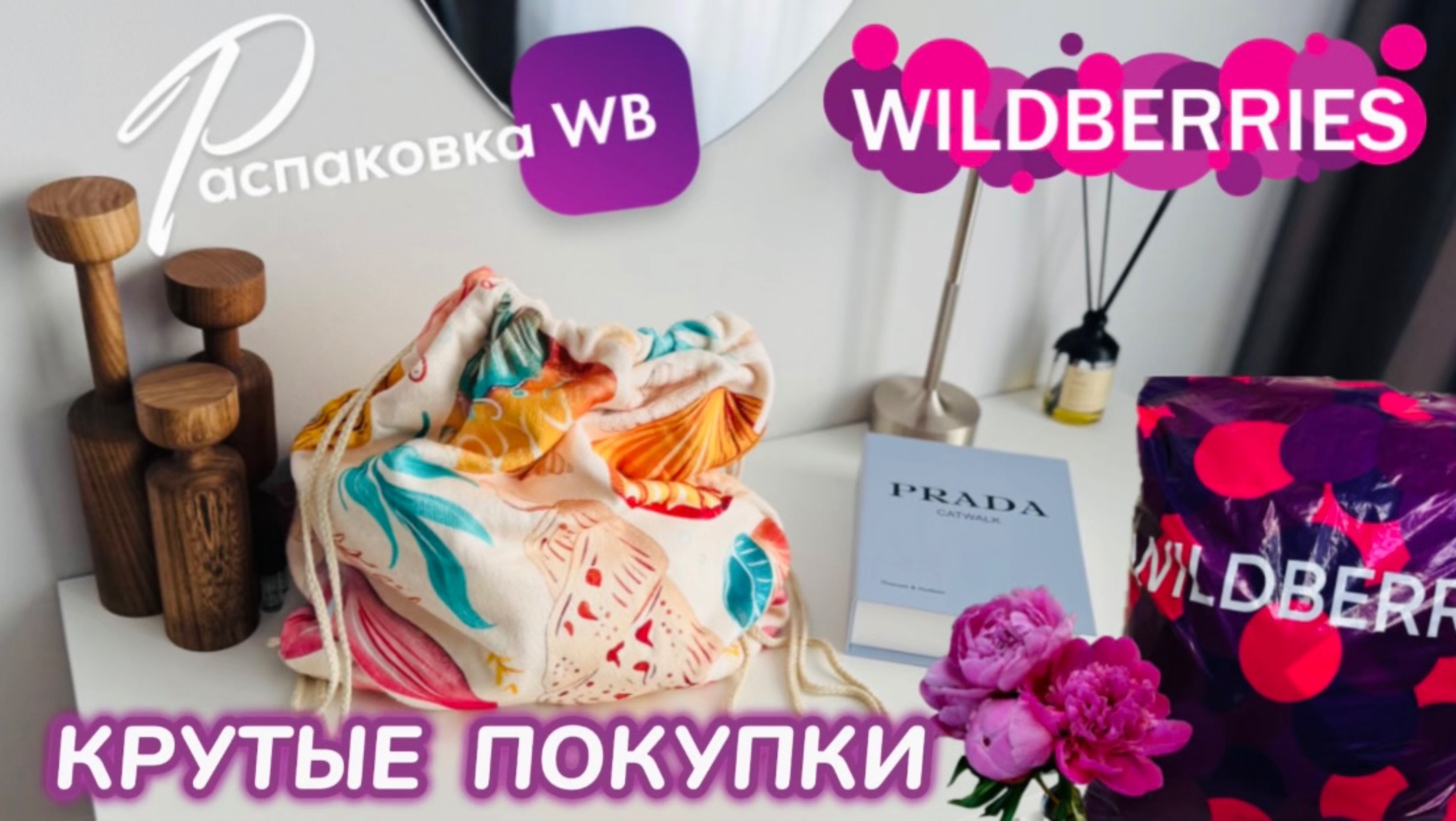 ЗАКАЗАЛА НА WILDBERRIES 🔥 СУПЕР КРУТЫЕ ПОКУПКИ! 🌴 ШИКАРНЫЕ ТОВАРЫ! РАСПАКОВКА WB 🛍️ 