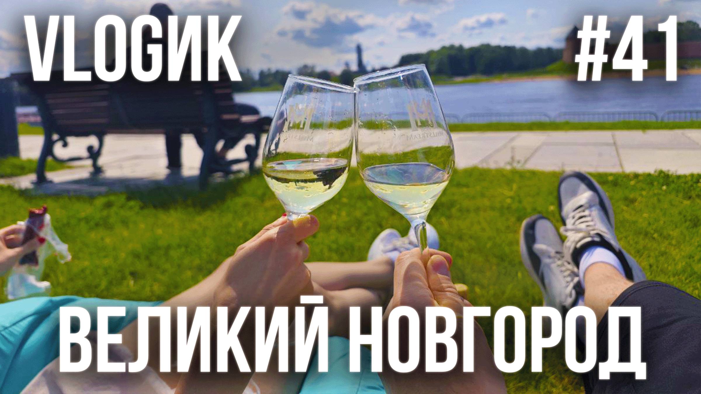 VLOGик#41. ВЕЛИКИЙ НОВГОРОД. ФЕСТИВАЛЬ "ВИНОГРАД". ВСТРЕЧА С ПОДПИСЧИКАМИ. ПОПАЛИ НА КОНЦЕРТ.ФРЕГАТ