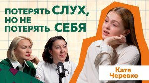 Катерина Черевко - проблемы глухих людей. История слабослышащей девушки #podcast #отношения #глухие