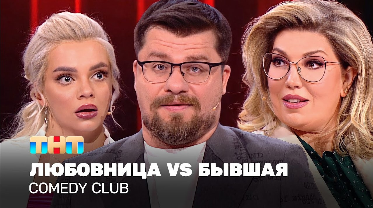 Comedy Club: Любовница VS Бывшая | Харламов, Скулкина, Шкуро