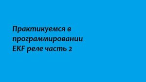 Практикуемся в программировании EKF реле часть 2