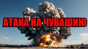 ВСУ АТАКОВАЛИ ЧУВАШИЮ 9.06.2025