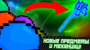 НОВЫЕ МЕХАНИКИ И ОРУЖИЕ ИЗ СЛИЗИ В ТЕРРАРИИ!! // ТЕРРАНОВОСТИ