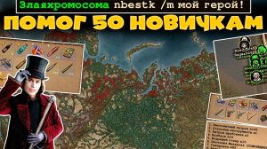 РАЗДАЛ 50 ПАКОВ РЕССУРСОВ НОВИЧКАМ В DAY R SURVIVAL