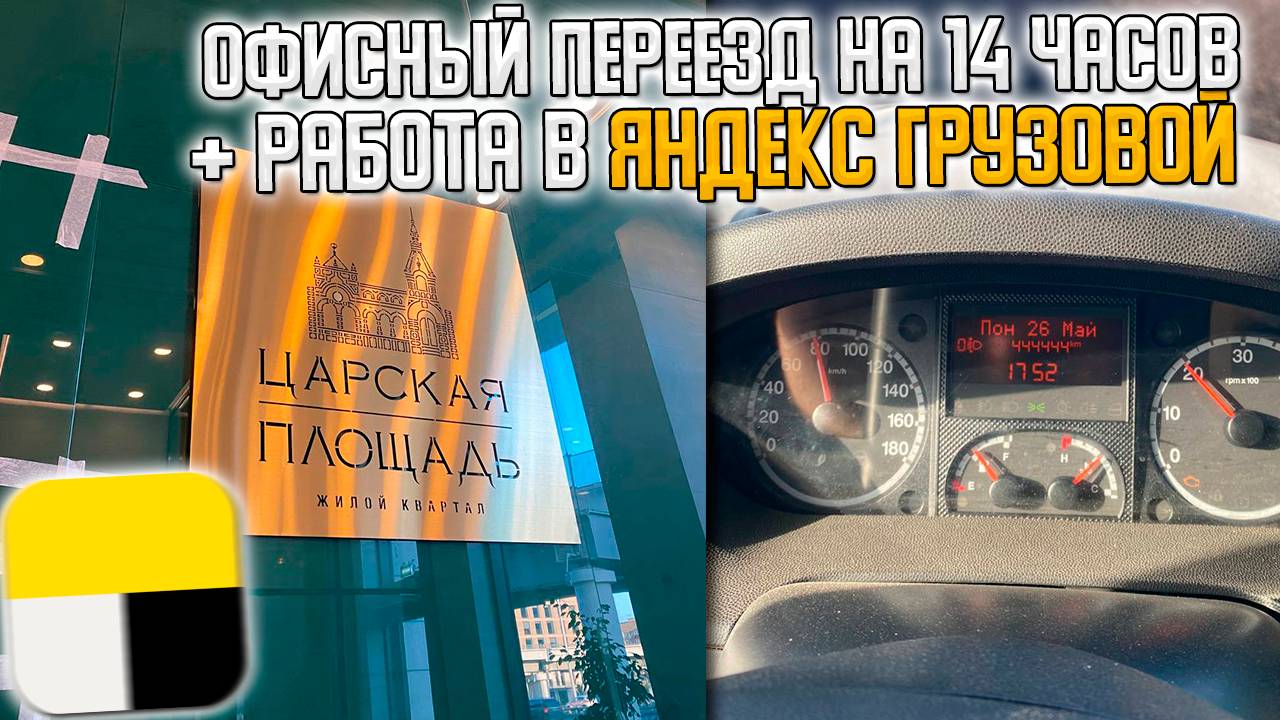 ОФИСНЫЙ ПЕРЕЕЗД на 14 ЧАСОВ! + РАБОТА В ЯНДЕКС ГРУЗОВОЙ #яндексгрузовой #заработкивтакси