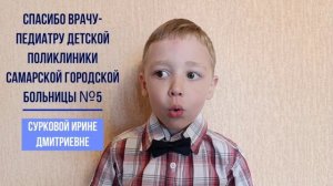 спасибо врачам. Благодарность врачу- педиатру Суриковой Ирине Дмитриевне.