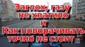 заглох и как поворачивать не стоит