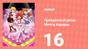 Прекрасный ритм: Мечта Авроры 16 серия (аниме-сериал, 2011)