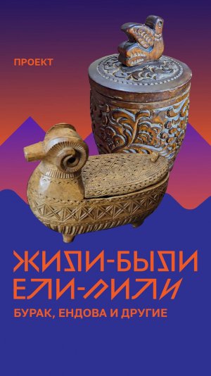 «Жили - были. Ели - пили». Бурак, ендова и другие