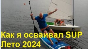 2024_06_ОсваиваюSUP