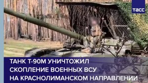 Танк Т-90М уничтожил скопление военных ВСУ на краснолиманском направлении