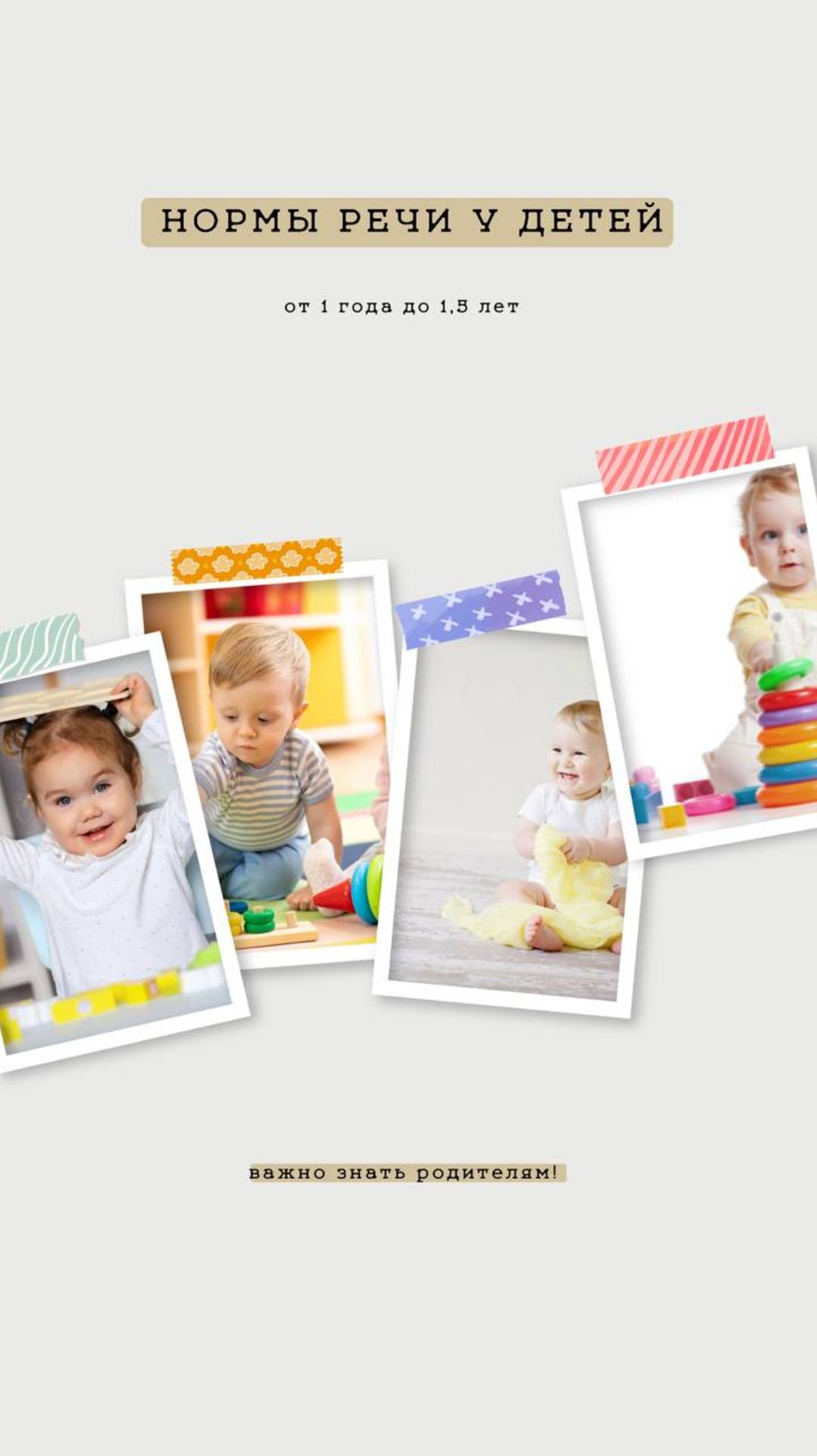 •  1-1,5 года: Все ли в порядке с речью? ❓ Тест для родителей! 👩👧👦