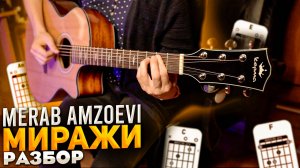 Merab Amzoevi - Миражи ГИТАРНЫЙ КАВЕР и РАЗБОР
