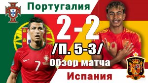 Португалия - Испания. Обзор финального матча Лиги наций 08.06.2025.