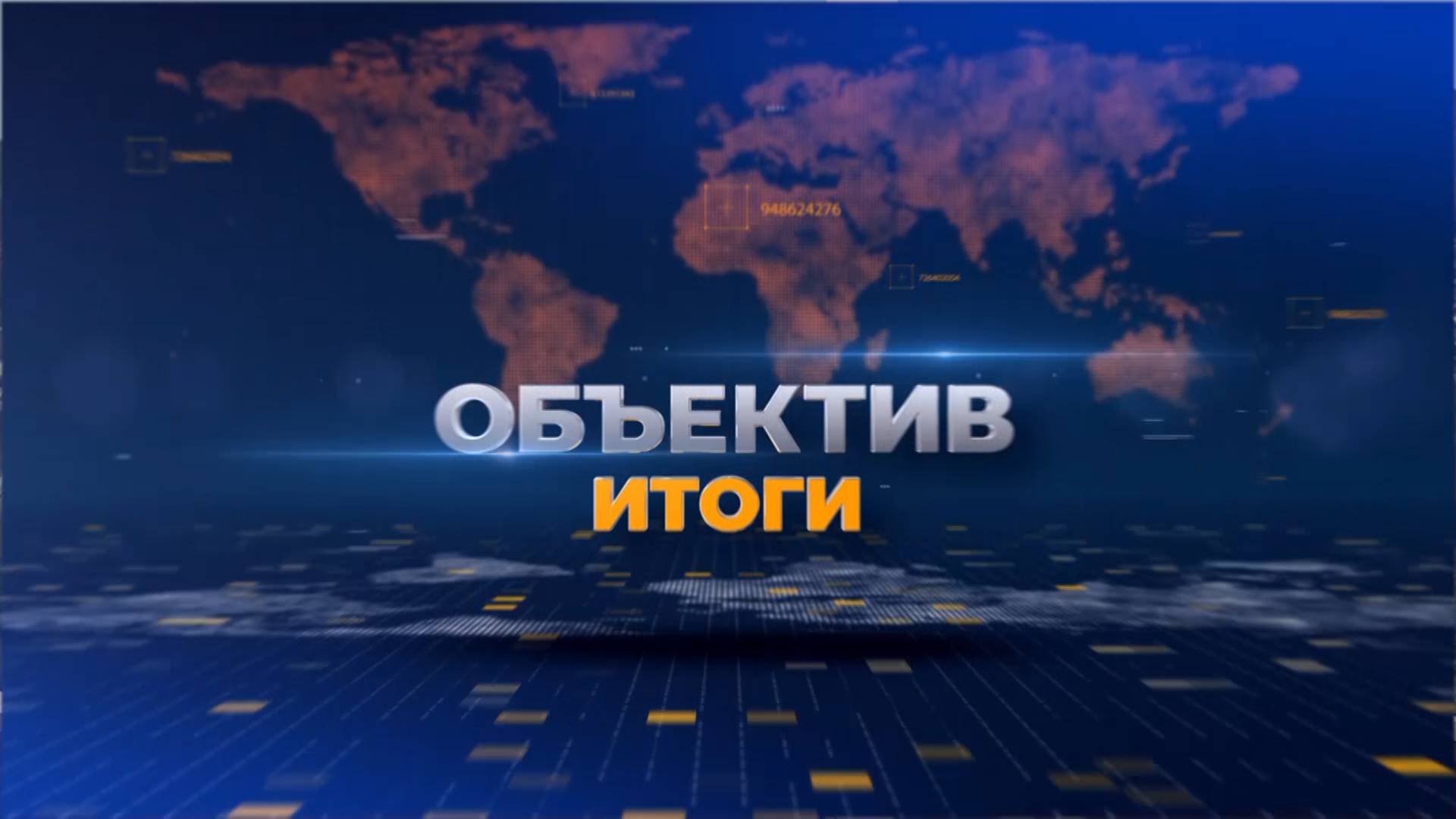 "Объектив_Итоги" от 9 июня 2025 г.