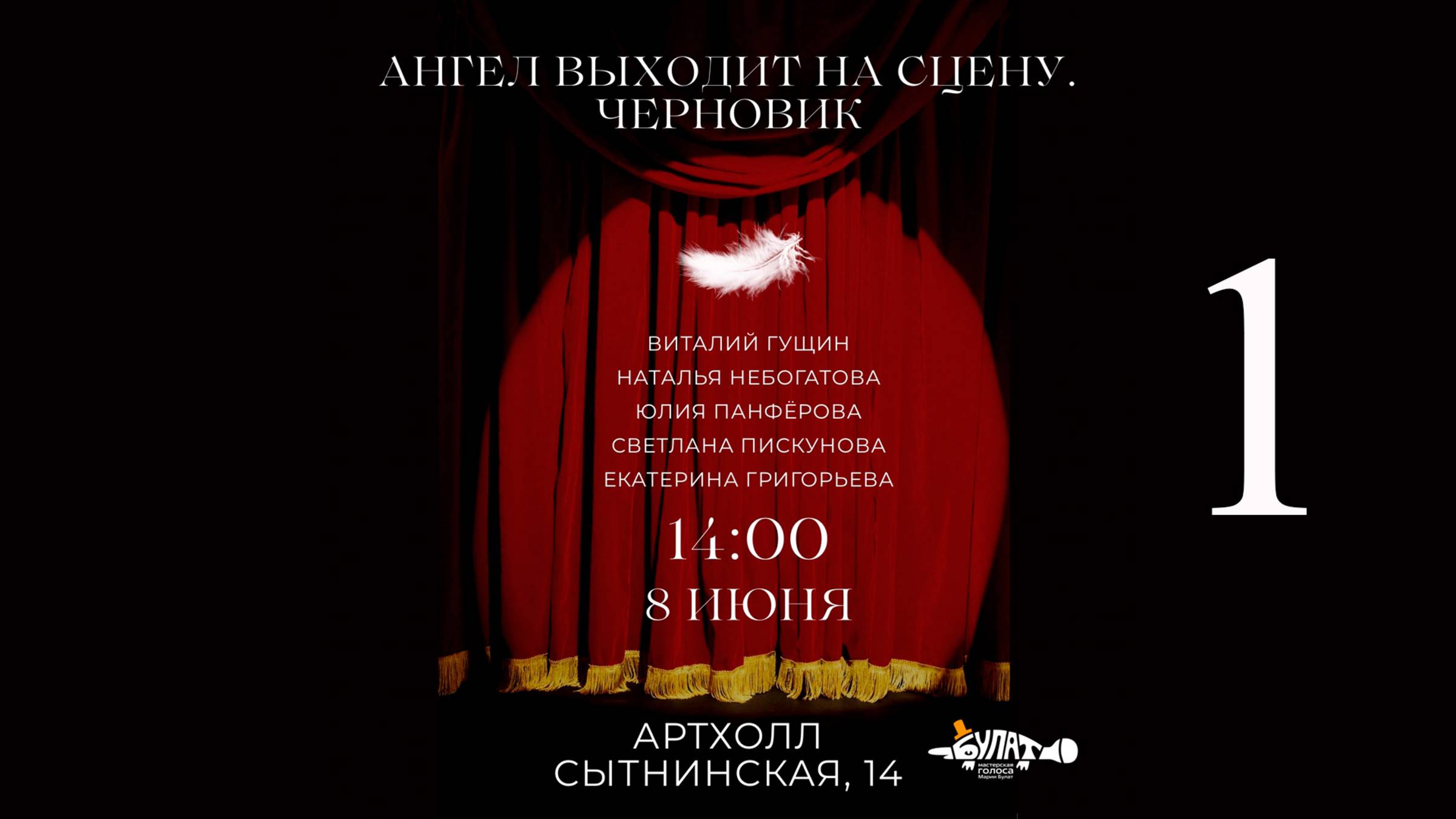 Ангел выходит на сцену. Черновик. Первое отделение