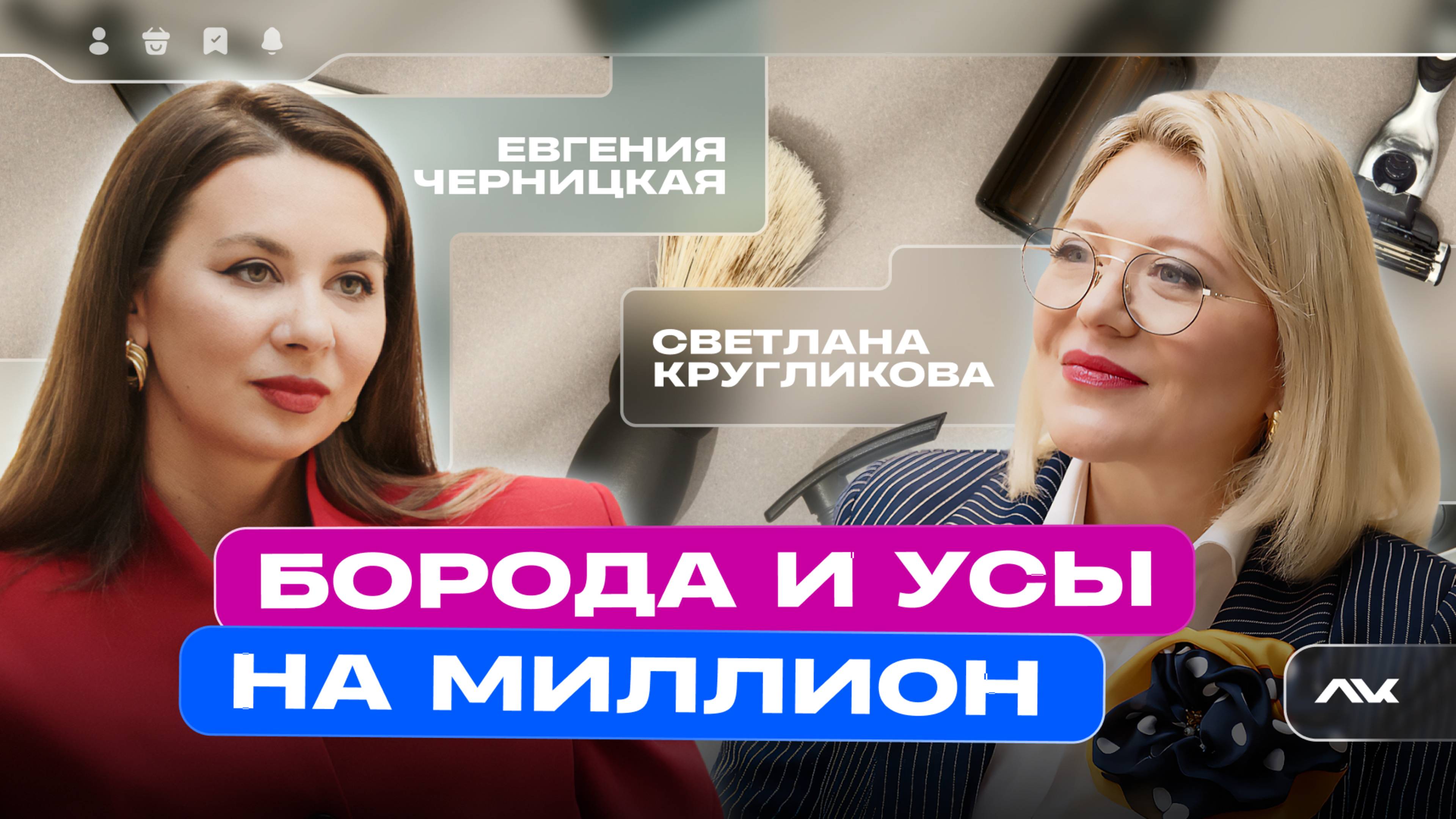 Борода и усы на миллион / Личный бренд
