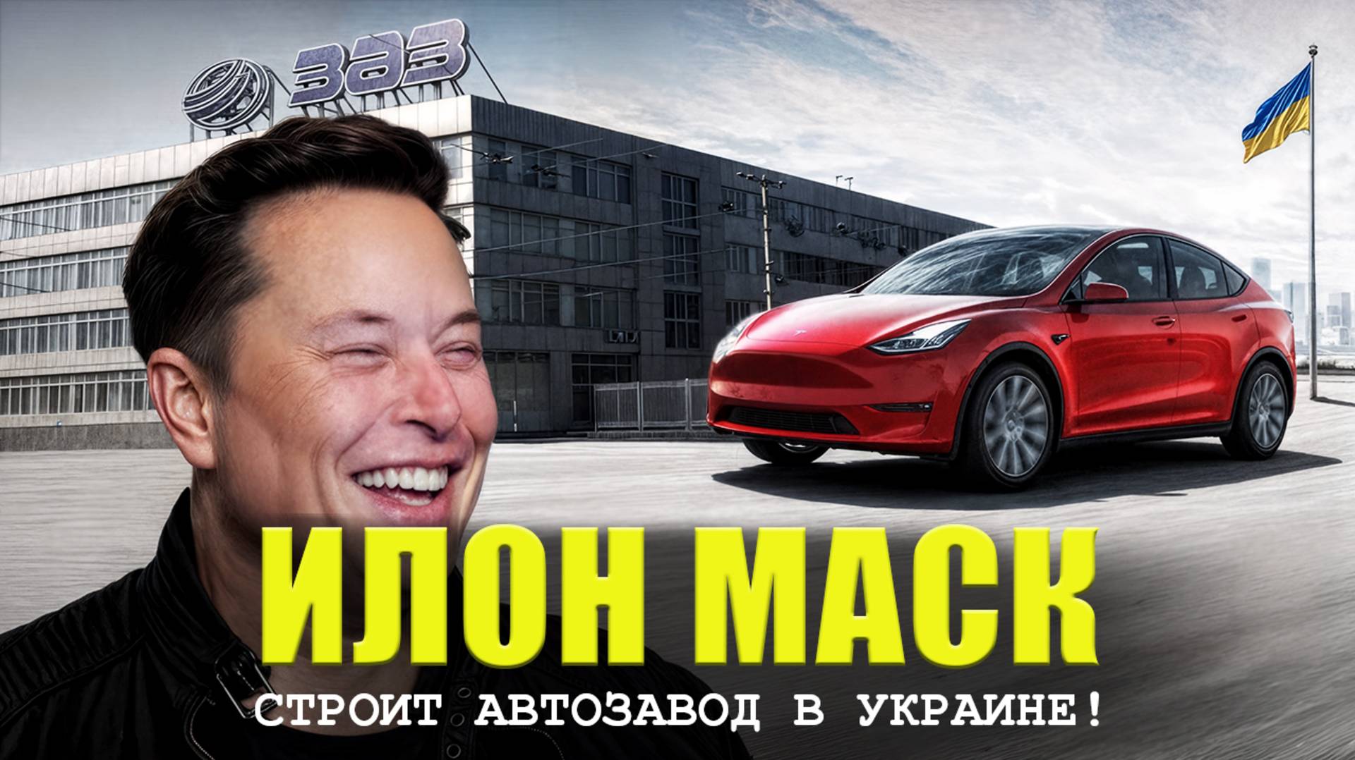 Илон МАСК построит автозавод в Украине?