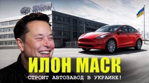 Илон МАСК построит автозавод в Украине?