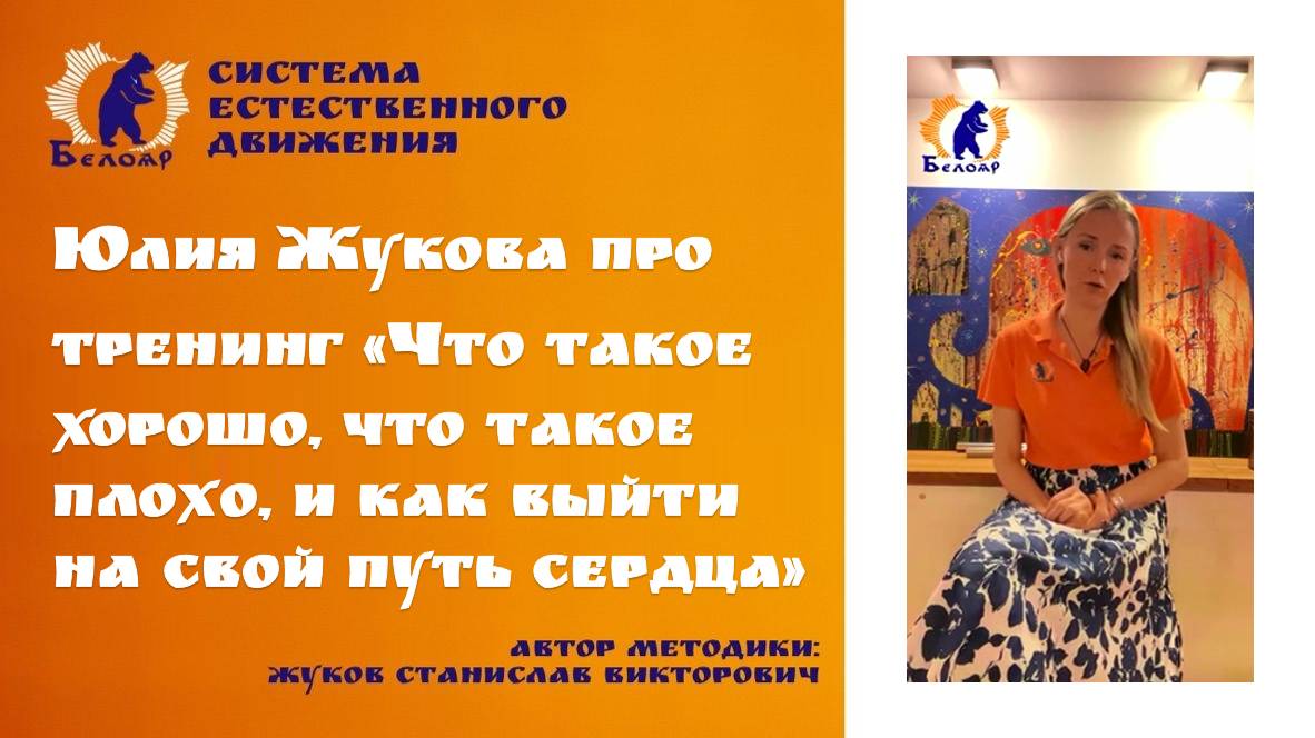 Юлия Жукова про тренинг  Что такое хорошо, что такое плохо, и как выйти На свой путь сердца