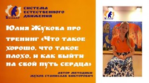 Юлия Жукова про тренинг  Что такое хорошо, что такое плохо, и как выйти На свой путь сердца