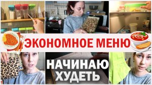 Экономное меню. Начинаю худеть! Обзор холодильника, запасов. Планирование трат на детей