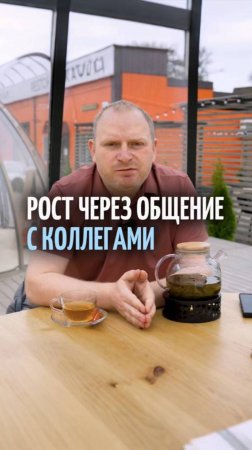 Почему общение с другими предпринимателями — ключ к росту бизнеса!