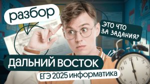 Разбор Дальнего Востока | ЕГЭ по информатике | Основная Волна 1 день | Коля Касперский | Вебиум